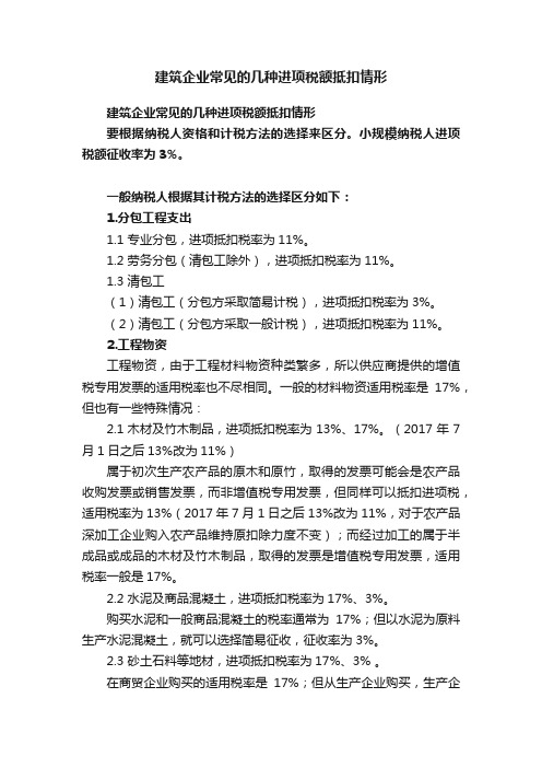 建筑企业常见的几种进项税额抵扣情形