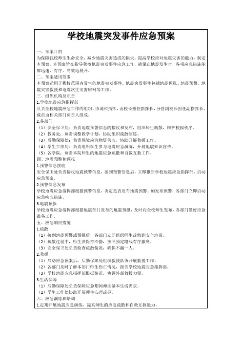 学校地震突发事件应急预案