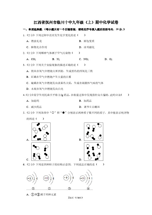 江西省抚州市临川十中九年级(上)期中化学试卷