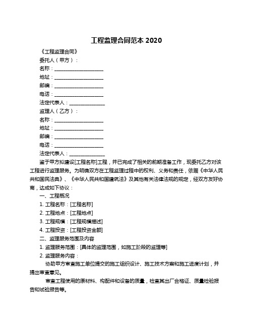 工程监理合同范本2020