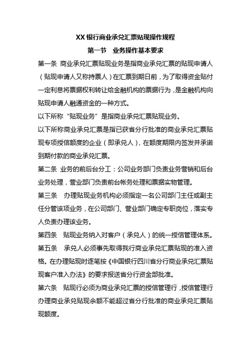 XX银行商业承兑汇票贴现操作规程