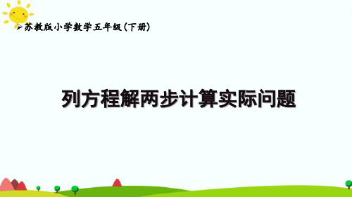 苏教版5下第1单元《列方程解两步计算实际问题》优秀课件