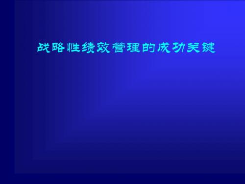 《战略性绩效管理的成功关键》