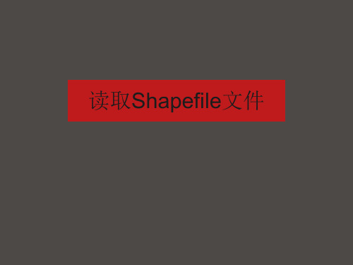 读取Shapefile文件