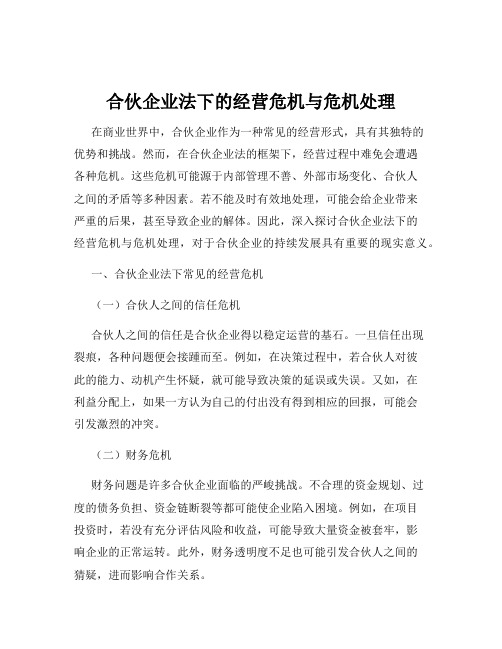 合伙企业法下的经营危机与危机处理