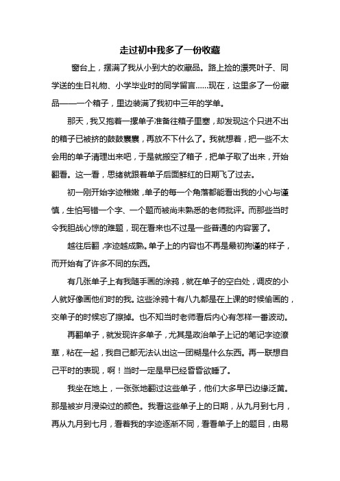 初一作文：走过初中我多了一份收藏作文600字