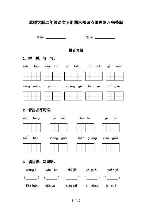 北师大版二年级语文下册期末知识点整理复习完整版