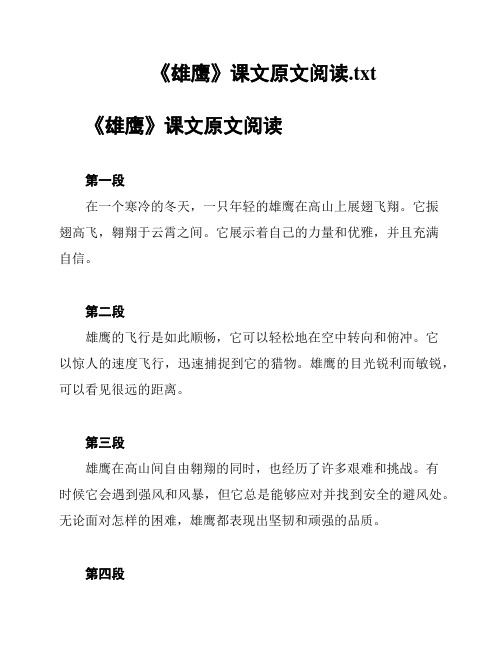 《雄鹰》课文原文阅读