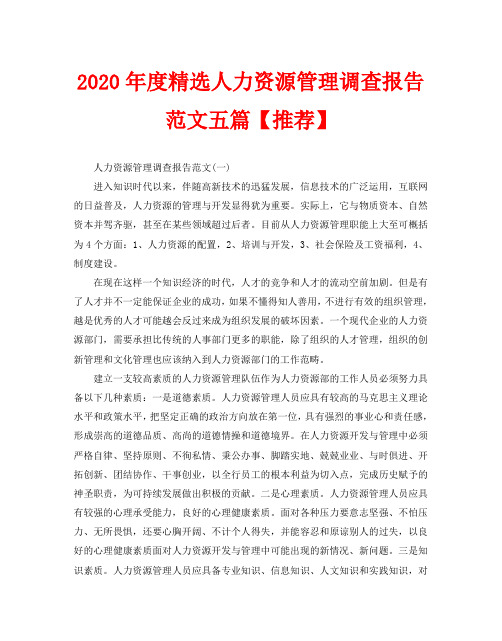 2020年度精选人力资源管理调查报告范文五篇【推荐】