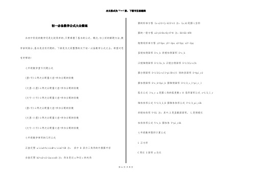 初一必备数学公式大全整理