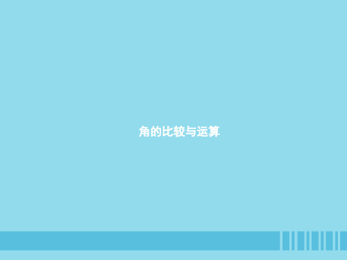 七年级数学上册第四章几何图形初步4.3角4.3.2角的比较与运算课件(新版)新人教版