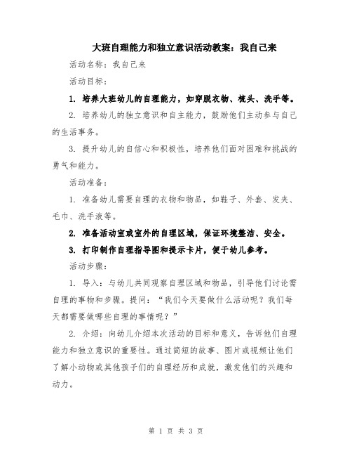 大班自理能力和独立意识活动教案：我自己来