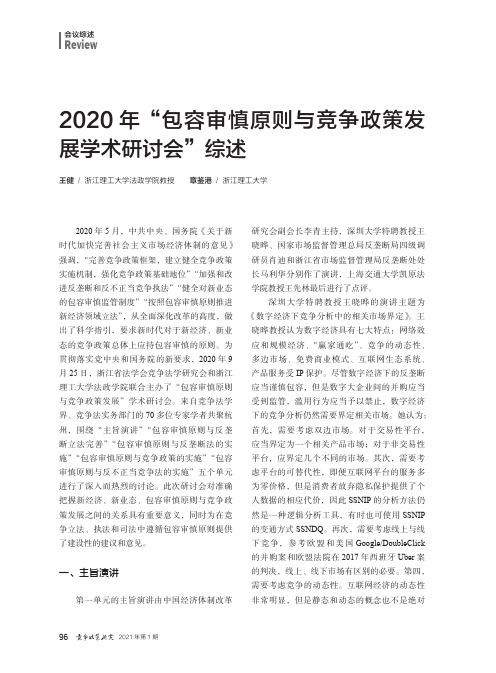 2020 年“包容审慎原则与竞争政策发展学术研讨会”综述