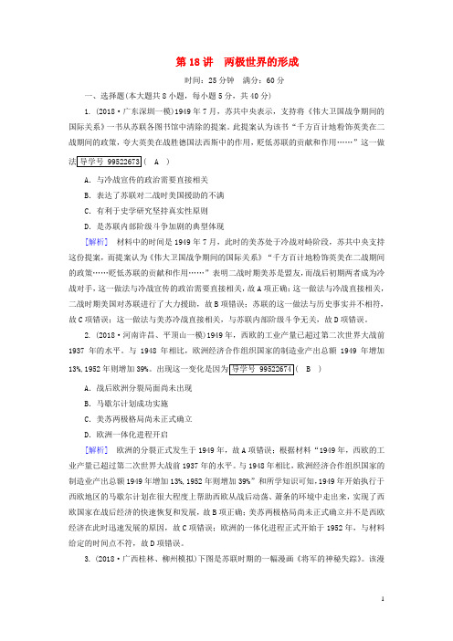 高考历史一轮复习第5单元当今世界政治格局的多极化趋势和新中国的外交练案18两极世界的形成新人教版必修1