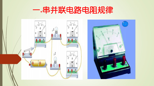 串并联电路电阻规律的应用