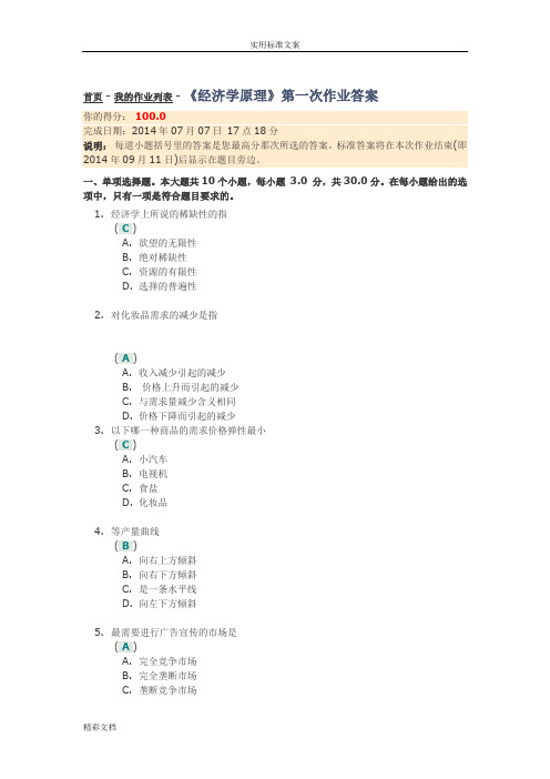 川大网络学院《经济学原理》第一次作业答案详解详解