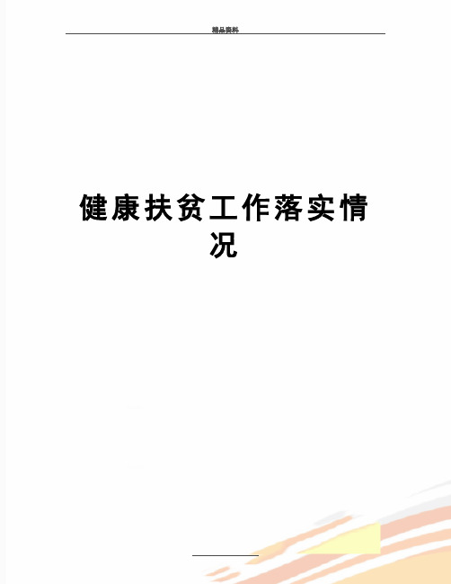 最新健康扶贫工作落实情况