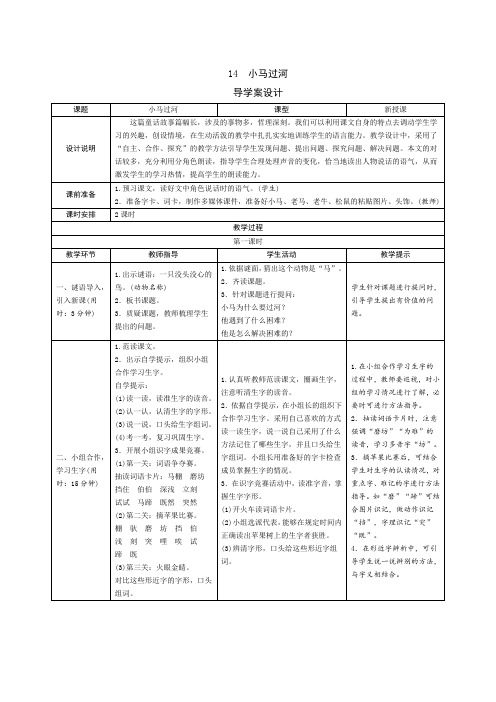 部编版二年级语文下册   14《小马过河》导学案设计