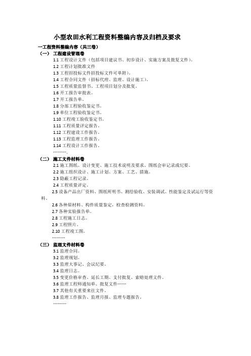 小型农田水利工程资料整编内容及归档及要求