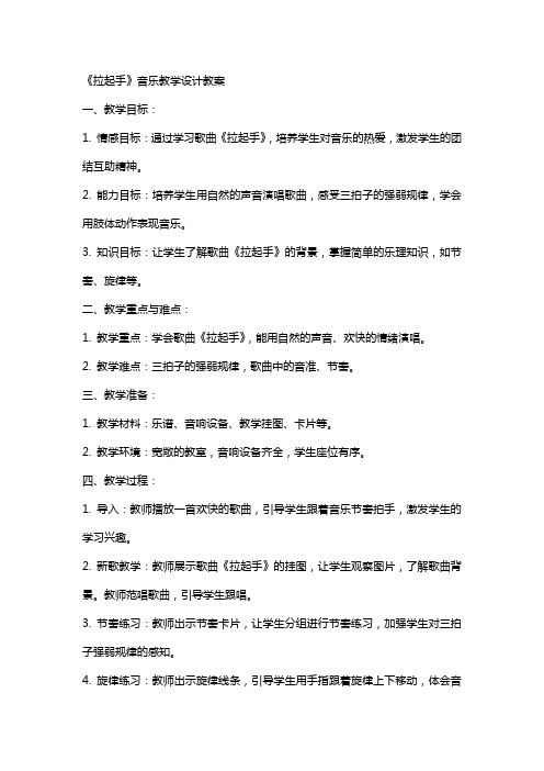 《拉起手》音乐教学设计教案