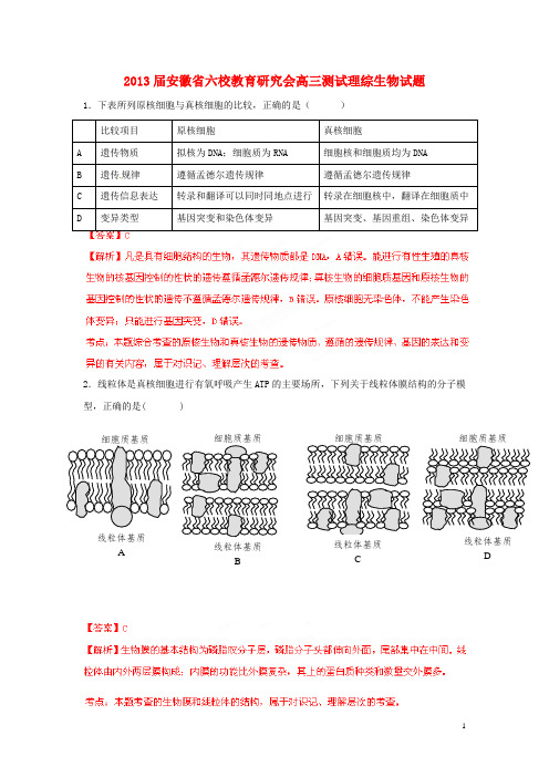 安徽省六校教育研究会高三理综(生物部分)测试试题解析