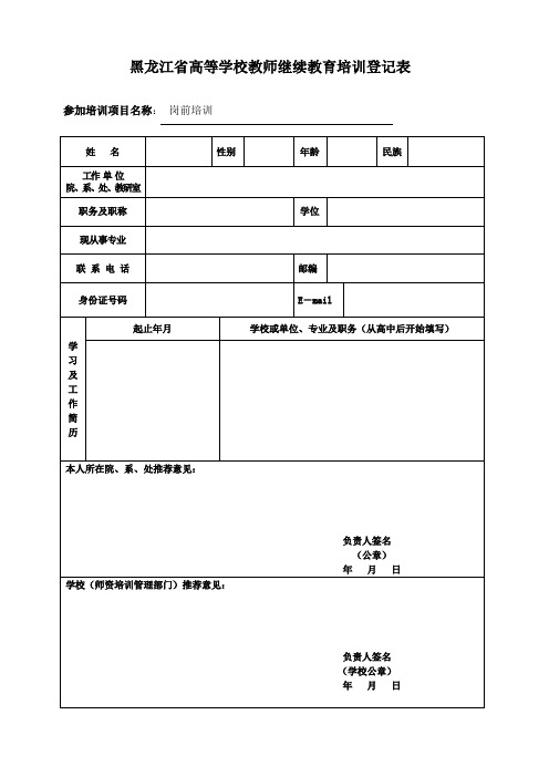 黑龙江省高等学校教师继续教育培训登记表