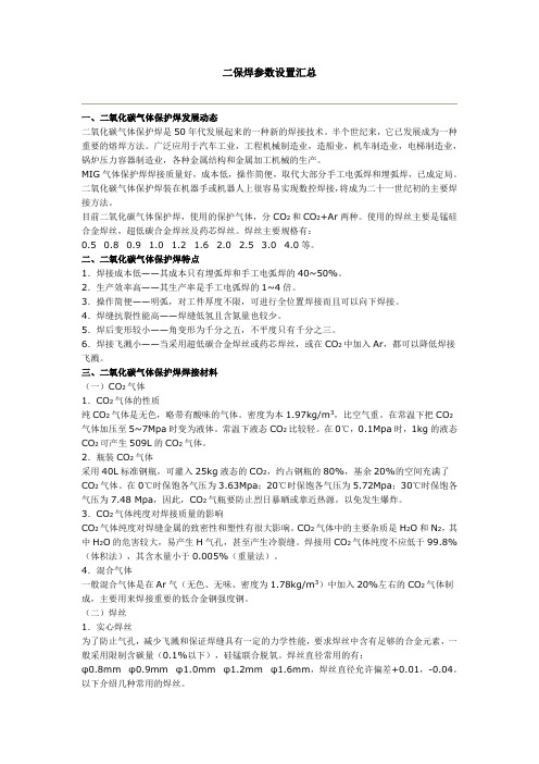 二保焊相关参数设置整理汇总,仅供参考交流.