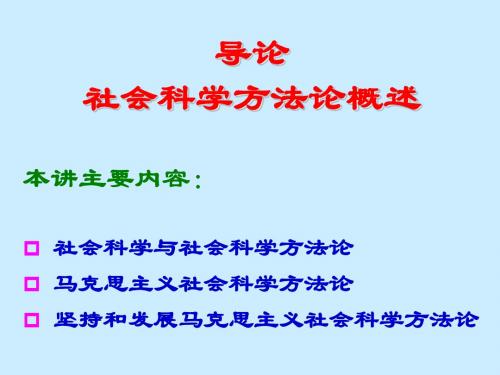 导论：社会科学方法论概述