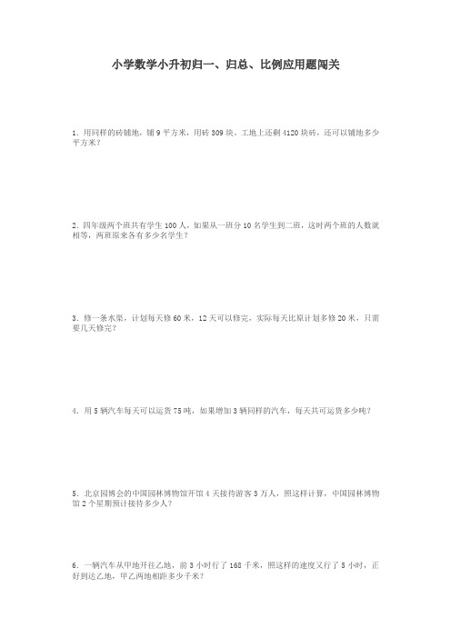 (精品)小升初数学一课一练-归一、归总、比例应用题闯关-通用版