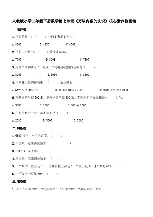 人教版小学二年级下册数学第七单元《万以内数的认识》核心素养检测卷及答案