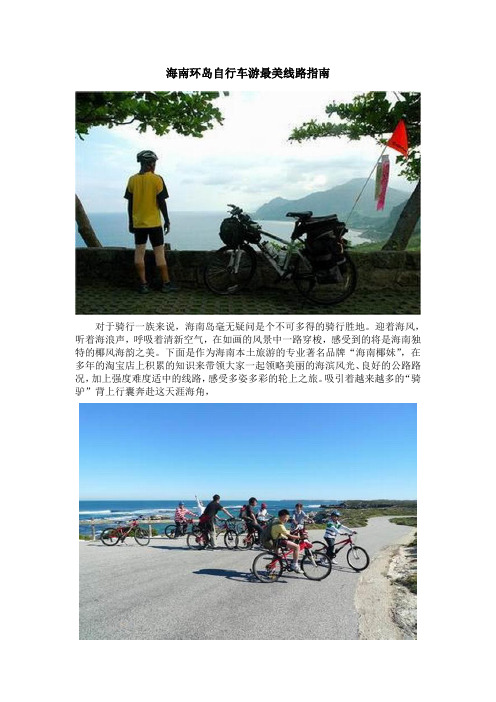 海南环岛自行车游最美线路指南