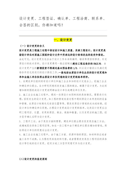 设计变更、工程签证、确认单、工程洽商、联系单、会签的区别