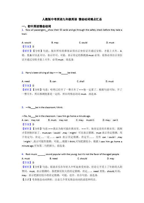 人教版中考英语九年级英语 情态动词难点汇总