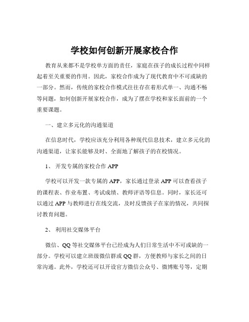 学校如何创新开展家校合作