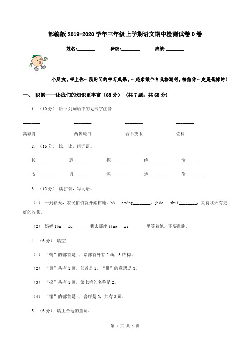 部编版2019-2020学年三年级上学期语文期中检测试卷D卷