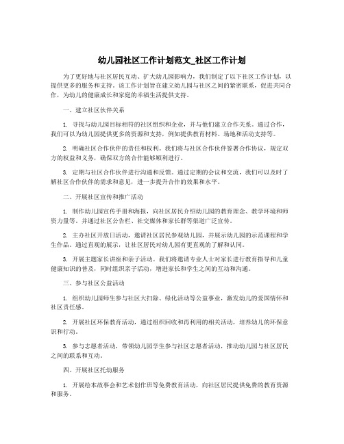 幼儿园社区工作计划范文_社区工作计划