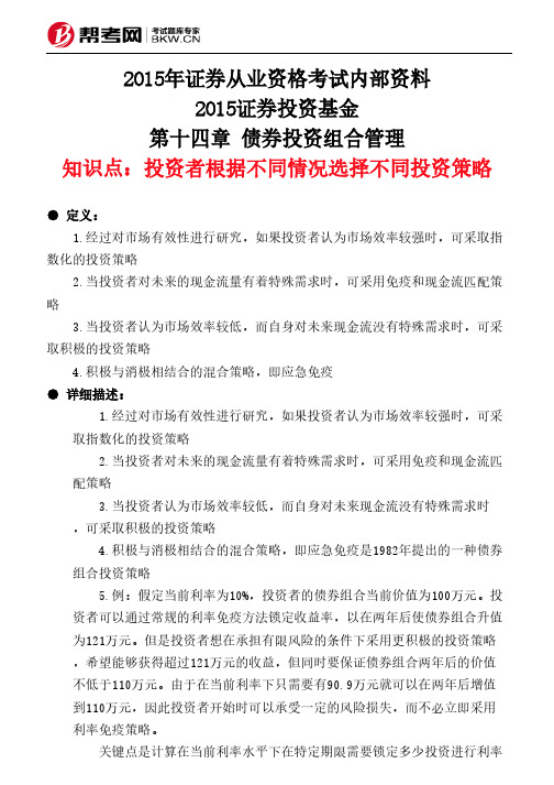 第十四章 债券投资组合管理-投资者根据不同情况选择不同投资策略