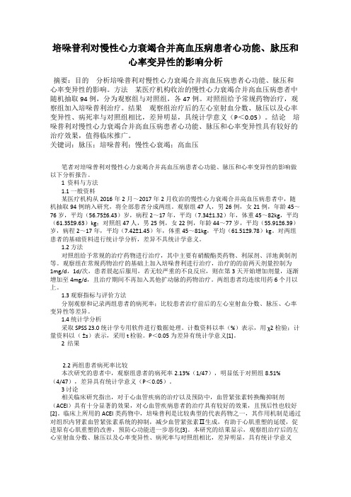 培哚普利对慢性心力衰竭合并高血压病患者心功能、脉压和心率变异性的影响分析