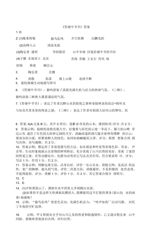 文言文专题(八年级上册)10《答谢中书书》复习习题答案——中考语文系统复习