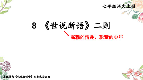 七年级上册 8 《世说新语》二则【考点精讲版】 课件