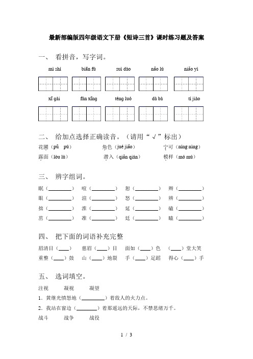 最新部编版四年级语文下册《短诗三首》课时练习题及答案