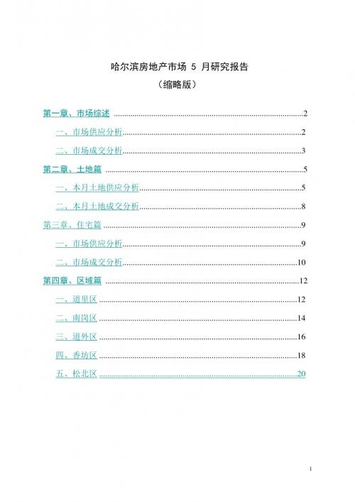 2019年5月哈尔滨房地产市场的研究的报告