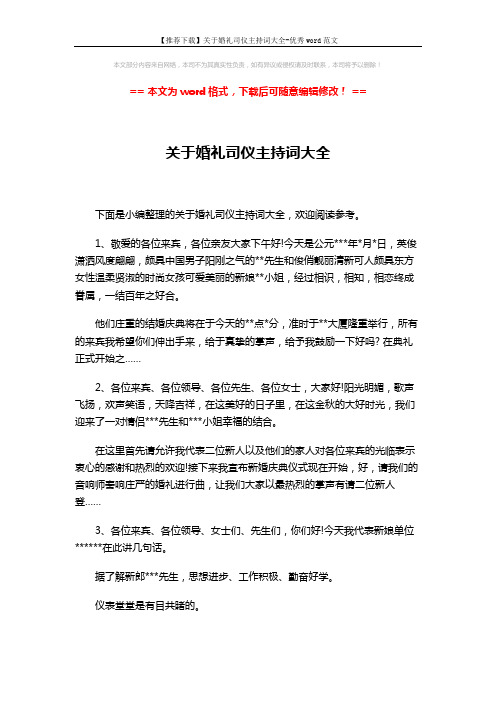 【推荐下载】关于婚礼司仪主持词大全-优秀word范文 (5页)