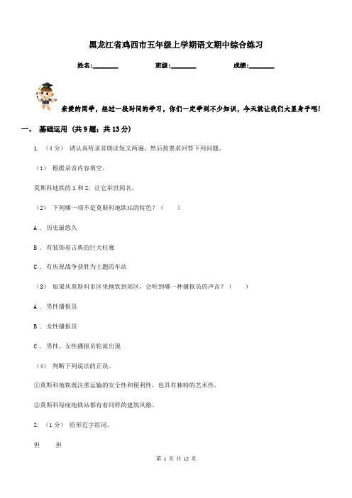 黑龙江省鸡西市五年级上学期语文期中综合练习