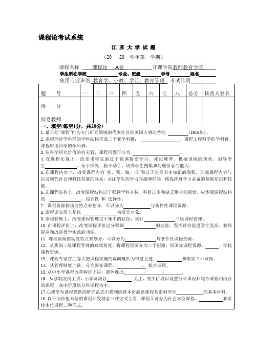 课程论试题库