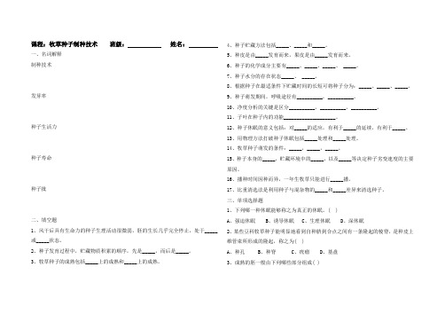 牧草种子制种技术试题