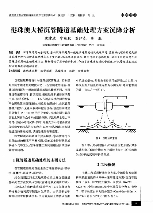 港珠澳大桥沉管隧道基础处理方案沉降分析