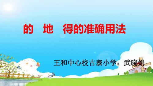 语文人教版四年级下册《的、地、得》微课课件