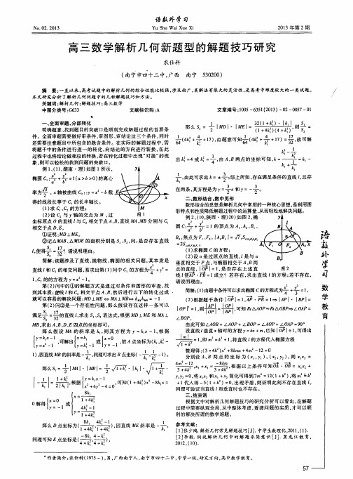 高三数学解析几何新题型的解题技巧研究农仕科