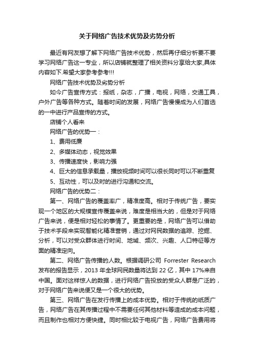 关于网络广告技术优势及劣势分析